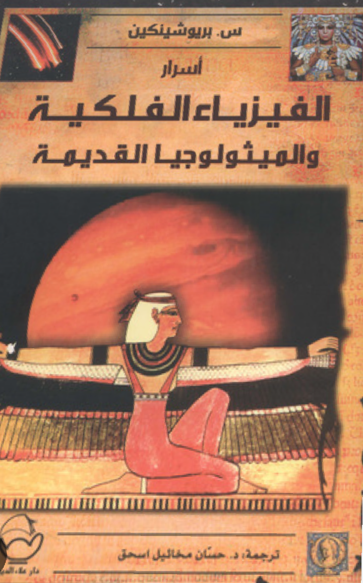 اسرار الفيزياء الفلكية والميثولوجيا القديمة